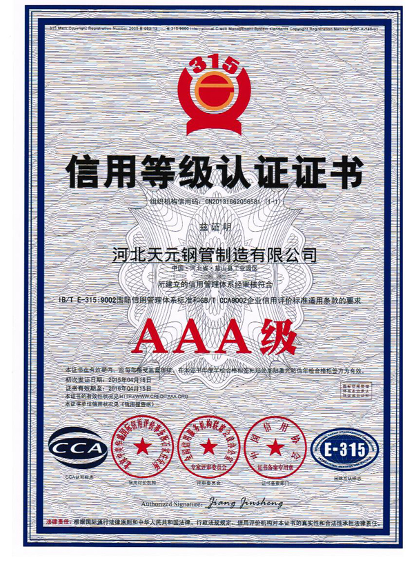 信用等級(jí)認(rèn)證證書(shū)AAA